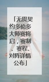无畏契约多伦多大师赛将启，赛制、赛程、对阵详情公布